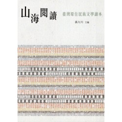 山海閱讀：臺灣原住民族文學讀本