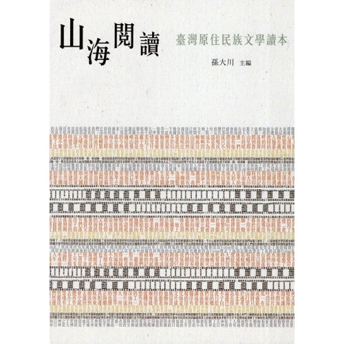 山海閱讀：臺灣原住民族文學讀本