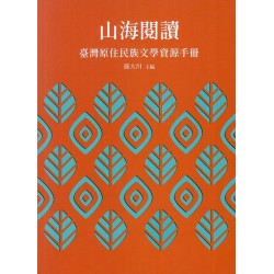山海閱讀：臺灣原住民族文學資源手冊