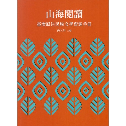 山海閱讀：臺灣原住民族文學資源手冊