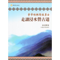 拿筆的排灣族勇士：走讀浸水營古道