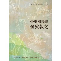 臺東殖民地豫察報文