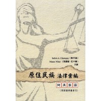 原住民族法律彙編：阿美族語（附新創詞彙索引）