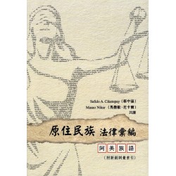 原住民族法律彙編：阿美族語（附新創詞彙索引）