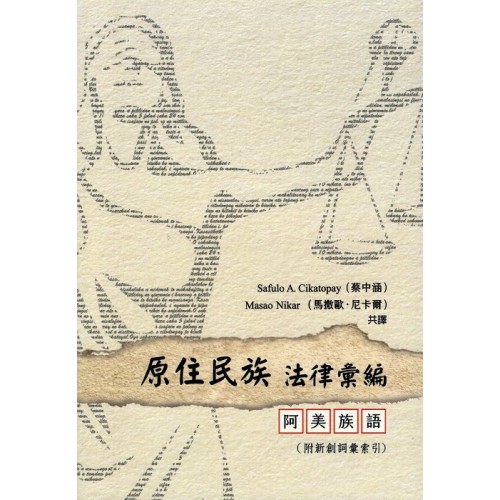 原住民族法律彙編：阿美族語（附新創詞彙索引）