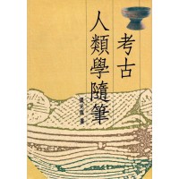 考古人類學隨筆（精裝）
