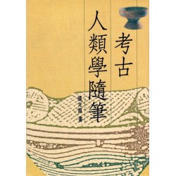考古人類學隨筆（精裝）