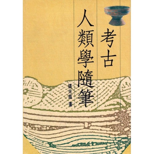 考古人類學隨筆（精裝）