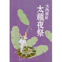 大內頭社太祖夜祭
