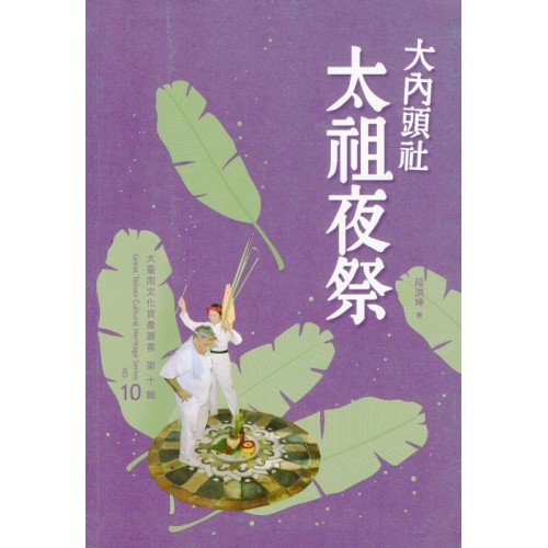 大內頭社太祖夜祭