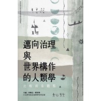 邁向治理與世界構作的人類學：比較南島觀點