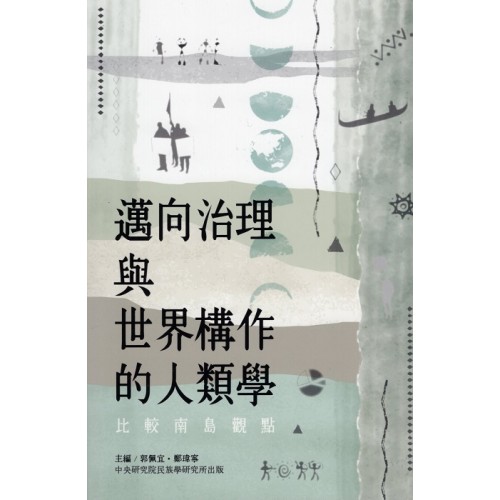 邁向治理與世界構作的人類學：比較南島觀點