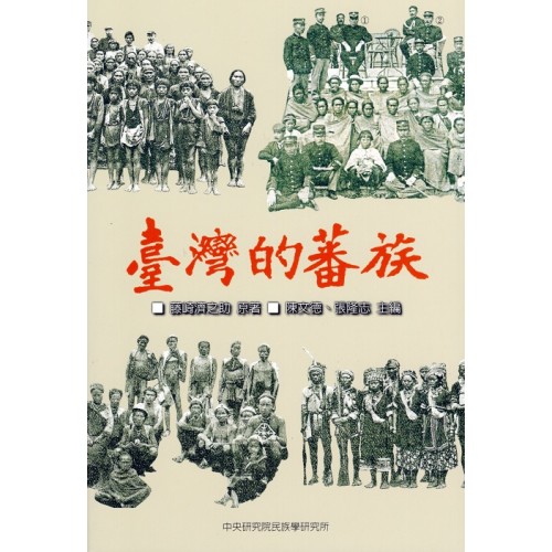 臺灣的蕃族