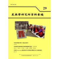 民族學研究所資料彙編 29
