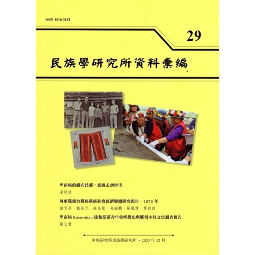 民族學研究所資料彙編 29