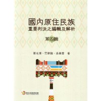 國內原住民族重要判決之編輯及解析.第四輯