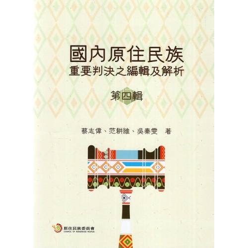 國內原住民族重要判決之編輯及解析.第四輯