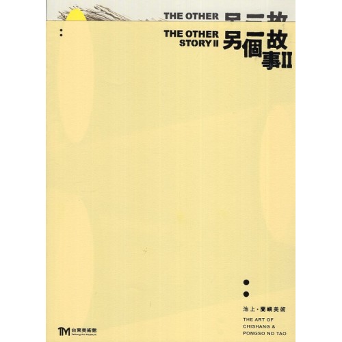 另一個故事 II：池上．蘭嶼美術