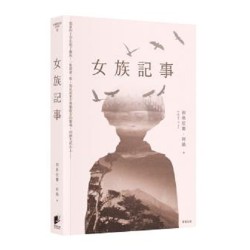 女族記事
