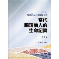 mai qaRapungus當代噶瑪蘭人的生命紀實 (上.下共二冊)