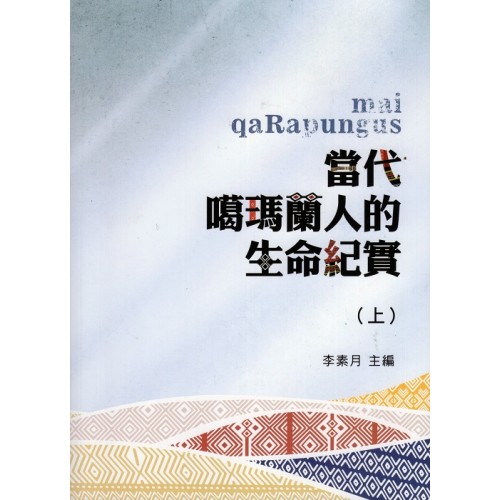mai qaRapungus當代噶瑪蘭人的生命紀實 (上.下共二冊)