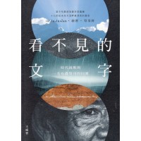 看不見的文字：時代挑戰與一名布農祭司的回應
