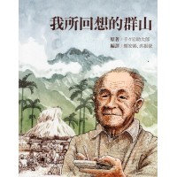 我所回想的群山