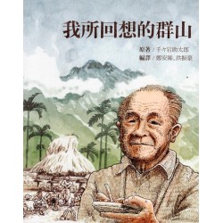 我所回想的群山