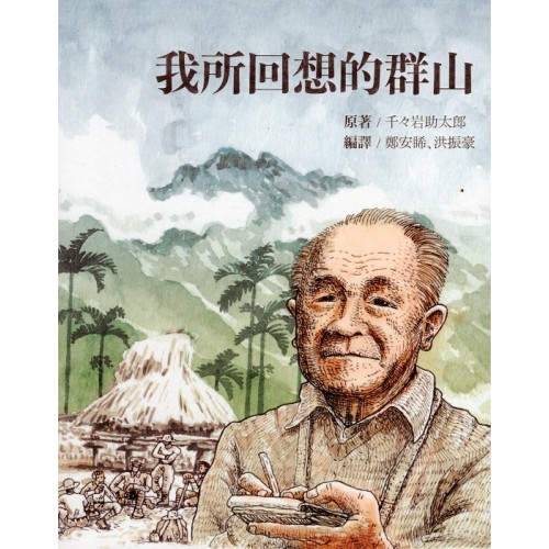 我所回想的群山