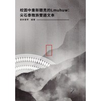 校園中重新聽見的Lmuhuw：尖石泰雅族雙語文本