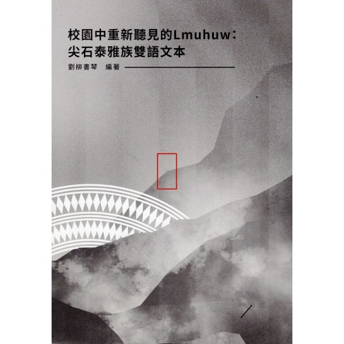 校園中重新聽見的Lmuhuw：尖石泰雅族雙語文本