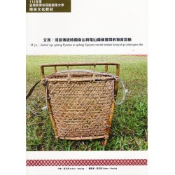 交換：淺談傳統時期南山與環山兩部落間的物質流動