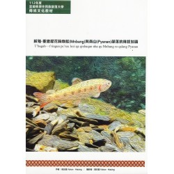 解殖：重建櫻花鉤吻鮭(Mnbang)與南山(Pyanan)部落的傳統知識