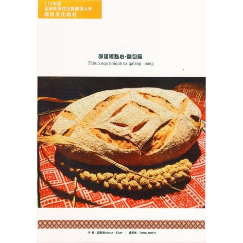 部落嘗點心：麵包篇
