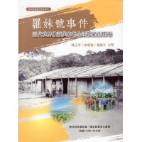原住民族重大歷史事件--羅妹號事件：近代世界擴張與在地生活限縮的開端