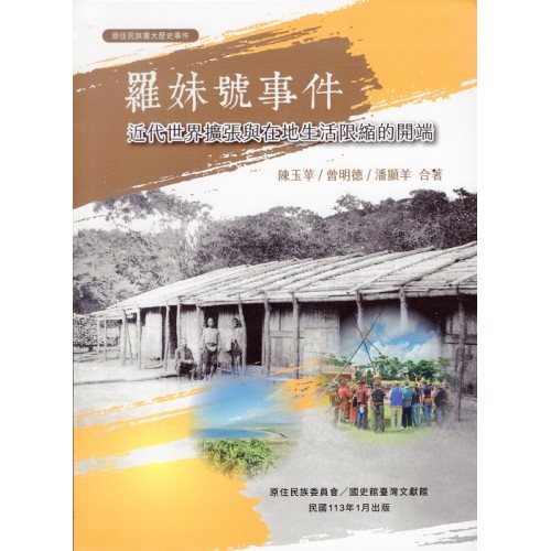 原住民族重大歷史事件--羅妹號事件：近代世界擴張與在地生活限縮的開端