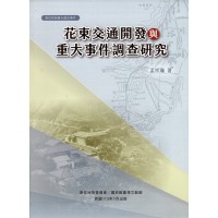 原住民族重大歷史事件--花東交通開發與重大事件調查研究