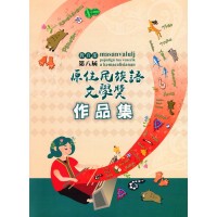 教育部第八屆原住民族語文學獎作品集 (附光碟)
