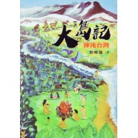 大島記：混沌台灣