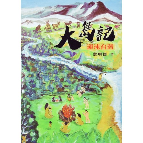 大島記：混沌台灣