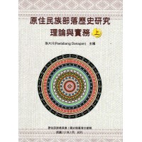 原住民族部落歷史研究理論與實務 (上.下)
