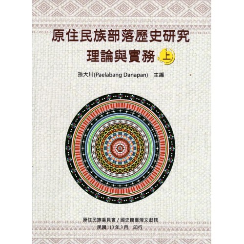 原住民族部落歷史研究理論與實務 (上.下)