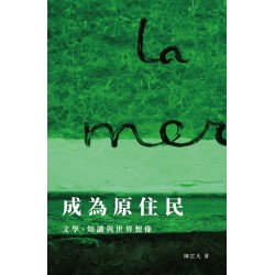成為原住民：文學、知識與世界想像
