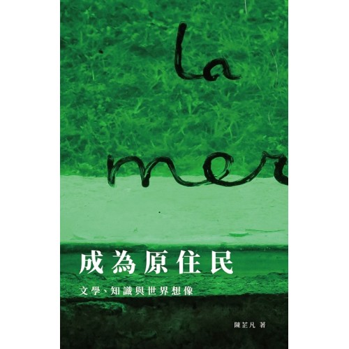成為原住民：文學、知識與世界想像