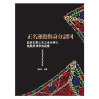正名運動與身分認同：從西拉雅正名之身分掙扎談族群神學的建構
