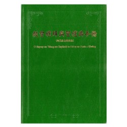 教會禮拜與聖禮典手冊 (阿美族語精簡版)