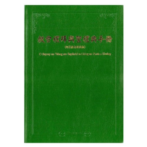 教會禮拜與聖禮典手冊 (阿美族語精簡版)