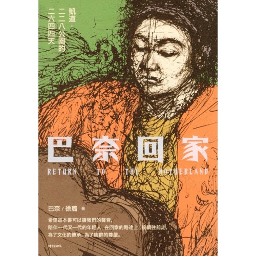 巴奈回家：凱道．二二八公園的二六四四天