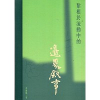 紮根於流動中的邊界敘事II：臺東都蘭藝術聚落故事 (精裝)