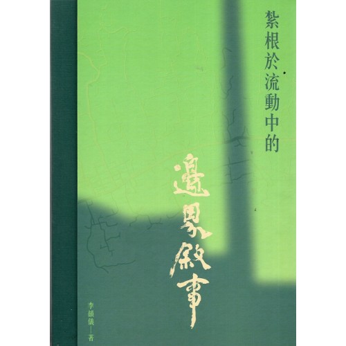 紮根於流動中的邊界敘事II：臺東都蘭藝術聚落故事 (精裝)